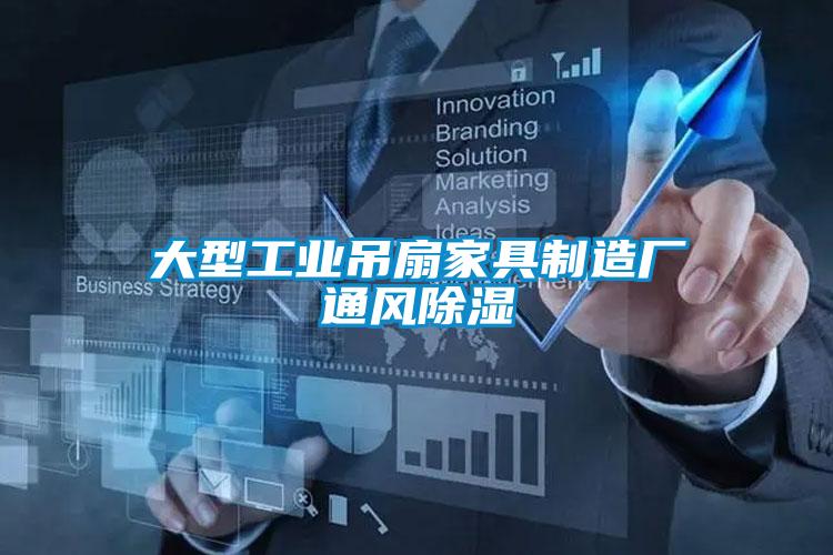 大型工業吊扇家具制造廠通風除濕