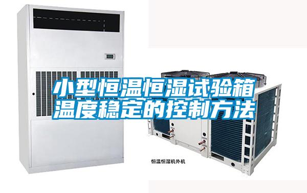 小型恒溫恒濕試驗箱溫度穩定的控制方法