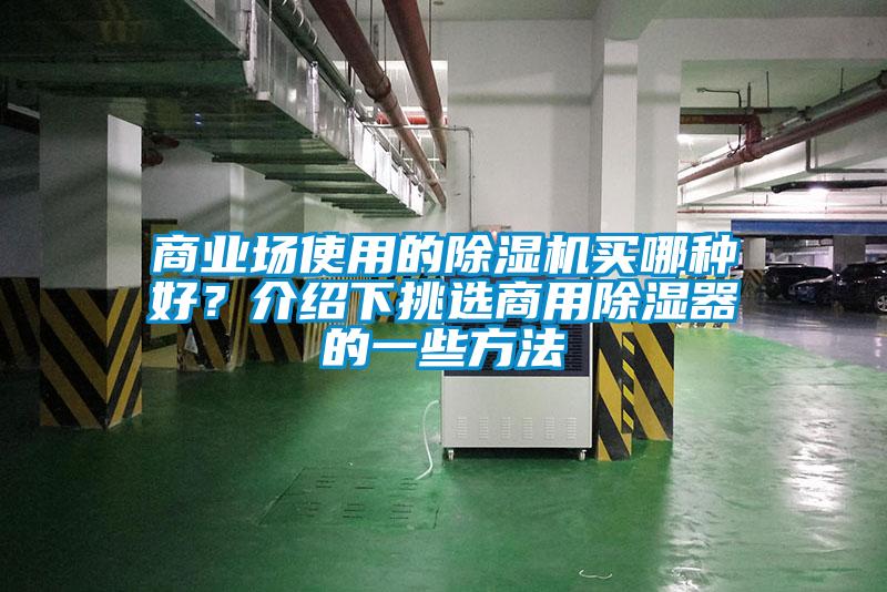商業(yè)場使用的除濕機買哪種好?介紹下挑選商用除濕器的一些方法