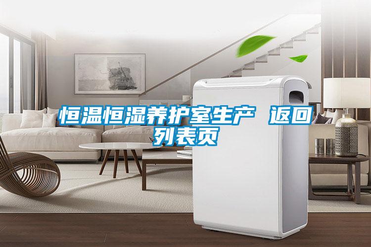 恒溫恒濕養(yǎng)護(hù)室生產(chǎn) 返回列表頁(yè)