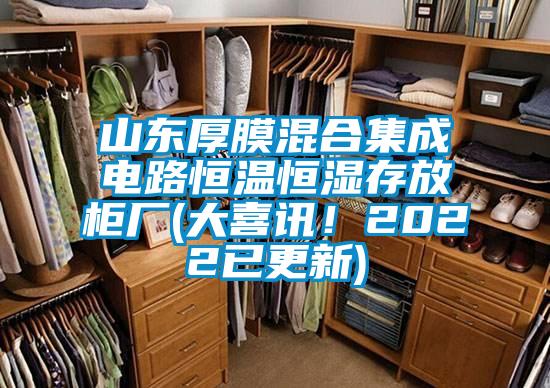 山東厚膜混合集成電路恒溫恒濕存放柜廠(大喜訊!2022已更新)