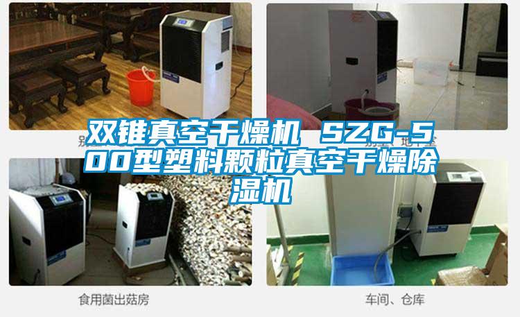雙錐真空干燥機 SZG-500型塑料顆粒真空干燥除濕機