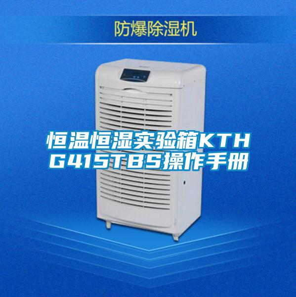 恒溫恒濕實驗箱KTHG415TBS操作手冊