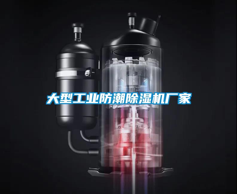 大型工業(yè)防潮除濕機(jī)廠家