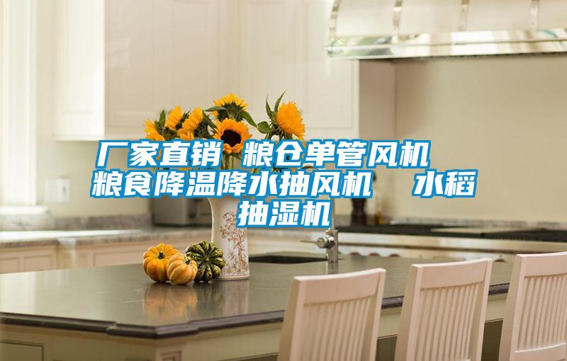 廠家直銷 糧倉單管風機 糧食降溫降水抽風機 水稻抽濕機
