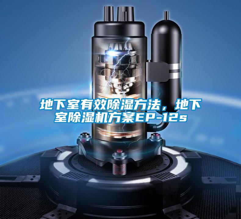 地下室有效除濕方法，地下室除濕機方案EP-12s