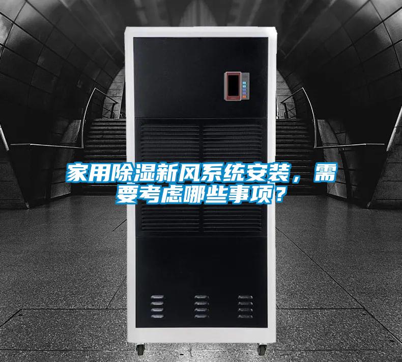 家用除濕新風系統安裝，需要考慮哪些事項？