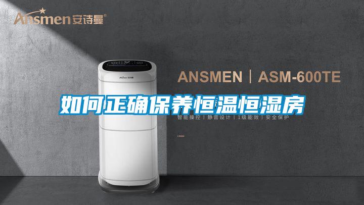 如何正確保養恒溫恒濕房