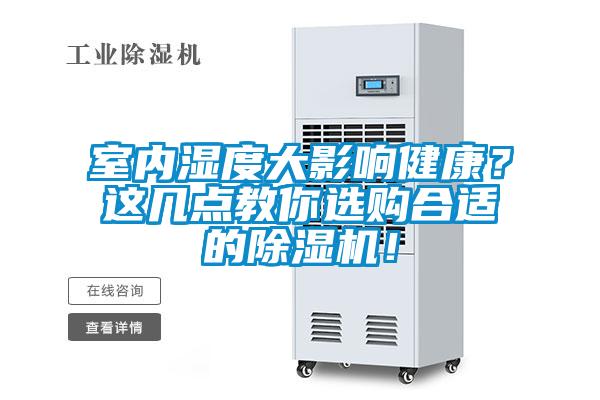 室內濕度大影響健康?這幾點教你選購合適的除濕機!
