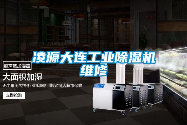 凌源大連工業除濕機維修