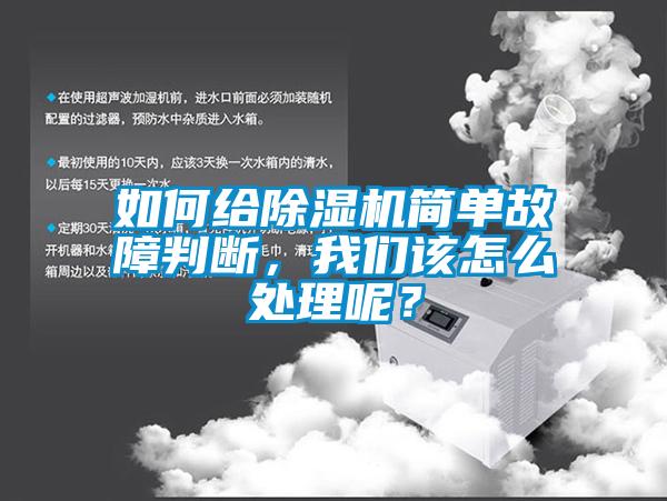 如何給除濕機簡單故障判斷,我們該怎么處理呢?