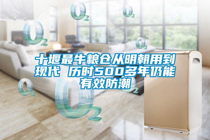 十堰最牛糧倉從明朝用到現(xiàn)代 歷時500多年仍能有效防潮