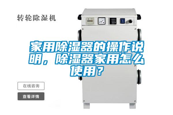 家用除濕器的操作說明，除濕器家用怎么使用？