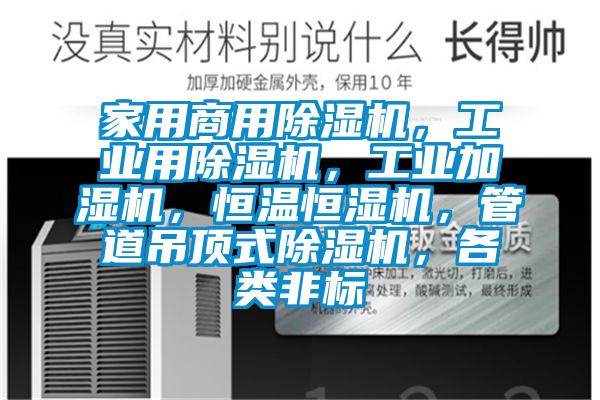 家用商用除濕機,工業用除濕機,工業加濕機,恒溫恒濕機,管道吊頂式除濕機,各類非標