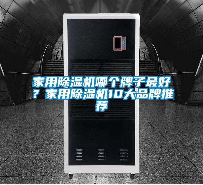 家用除濕機哪個牌子最好？家用除濕機10大品牌推薦