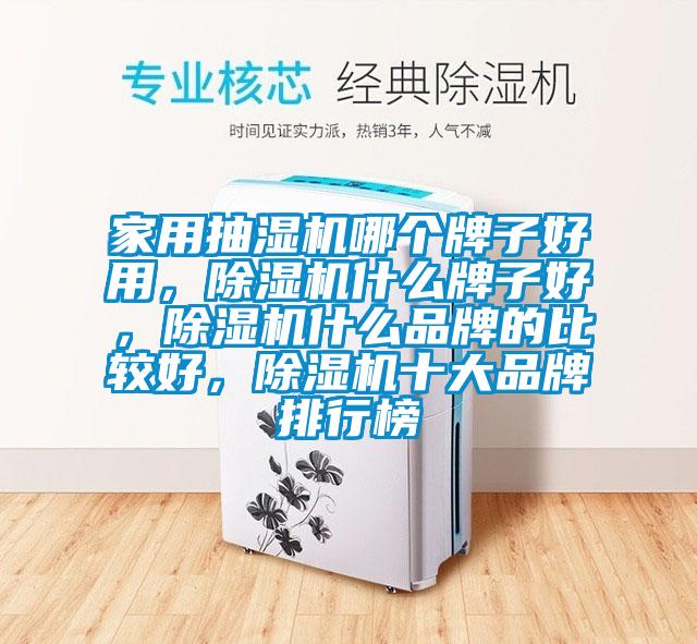 家用抽濕機(jī)哪個牌子好用,除濕機(jī)什么牌子好,除濕機(jī)什么品牌的比較好,除濕機(jī)十大品牌排行榜