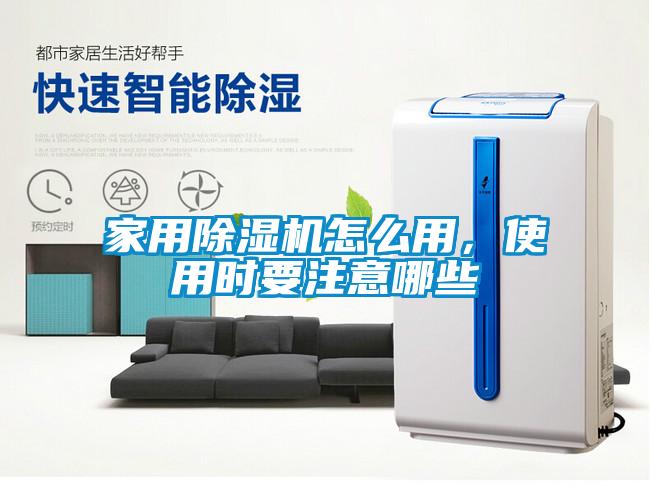 家用除濕機怎么用，使用時要注意哪些