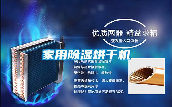 家用除濕烘干機