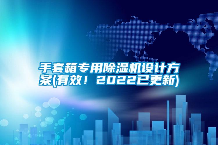 手套箱專用除濕機設計方案(有效!2022已更新)