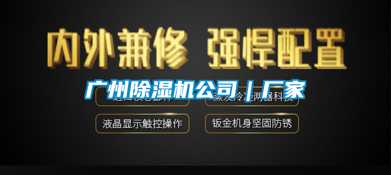 廣州除濕機公司|廠家