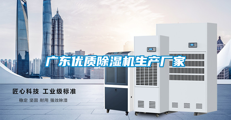 廣東優質除濕機生產廠家