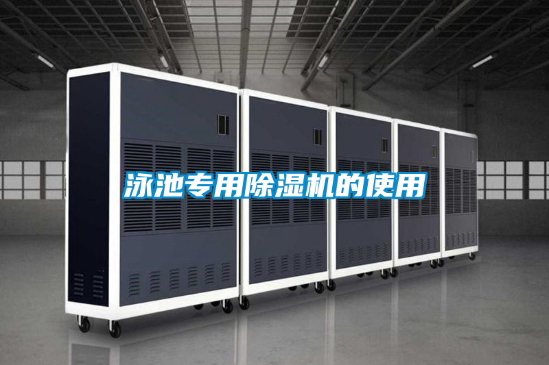 泳池專用除濕機的使用