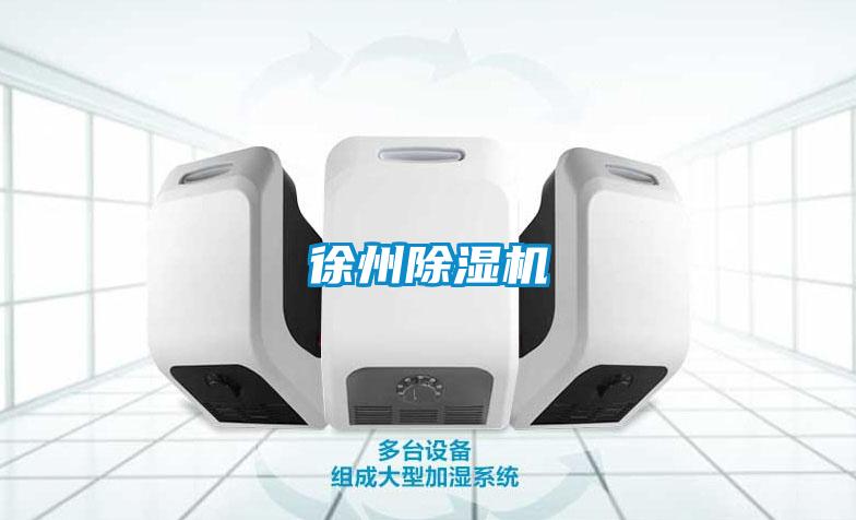 徐州除濕機