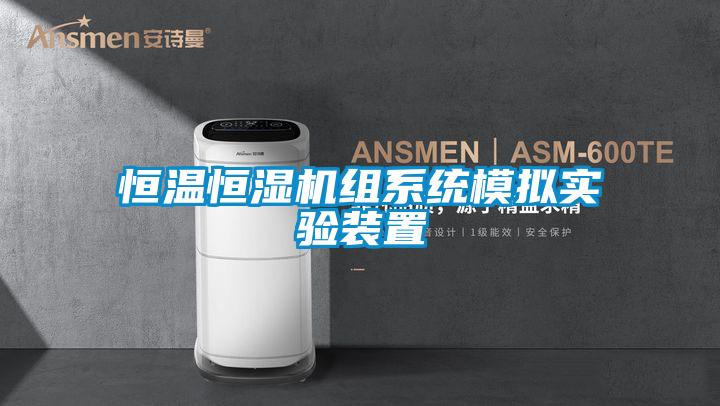 恒溫恒濕機組系統模擬實驗裝置