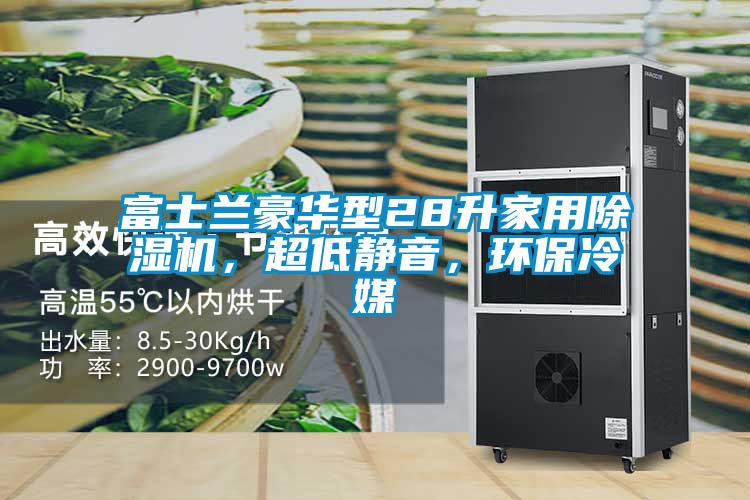 富士蘭豪華型28升家用除濕機，超低靜音，環保冷媒