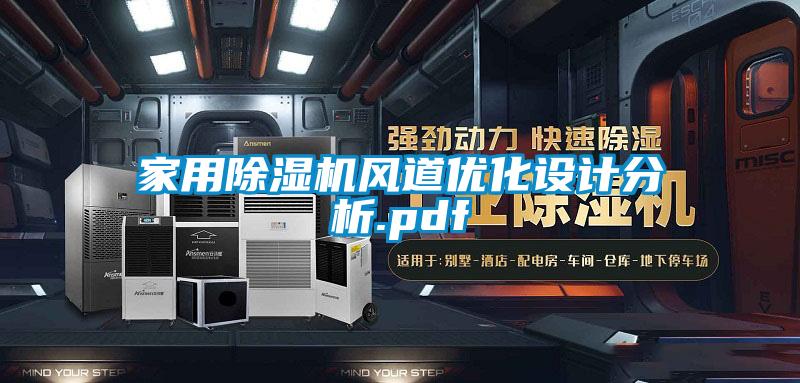 家用除濕機風道優化設計分析.pdf