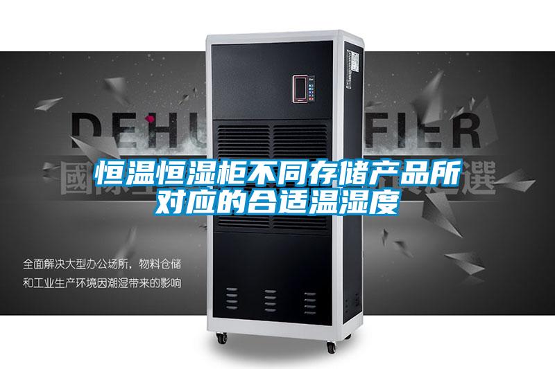 恒溫恒濕柜不同存儲(chǔ)產(chǎn)品所對(duì)應(yīng)的合適溫濕度