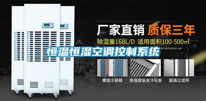 恒溫恒濕空調控制系統