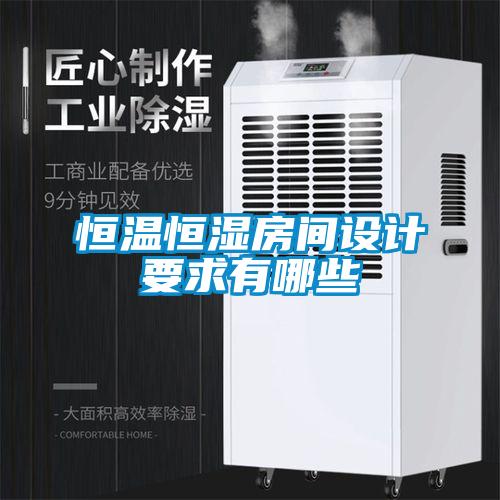 恒溫恒濕房間設計要求有哪些