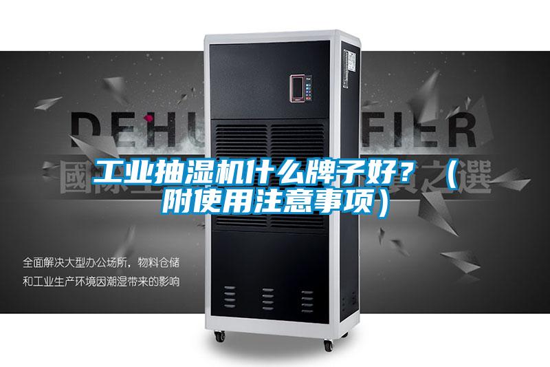 工業抽濕機什么牌子好?(附使用注意事項)