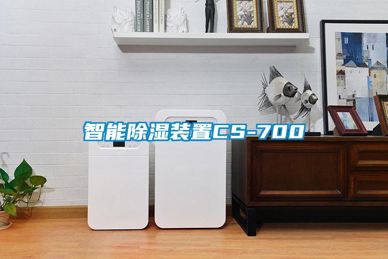 智能除濕裝置CS-700