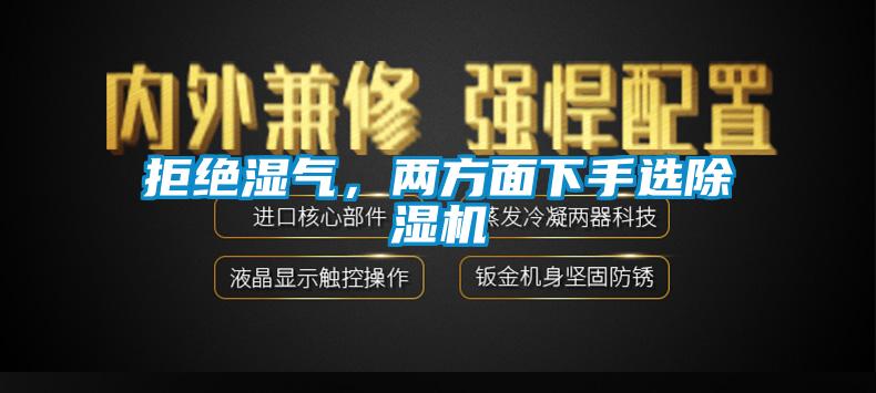 拒絕濕氣,兩方面下手選除濕機