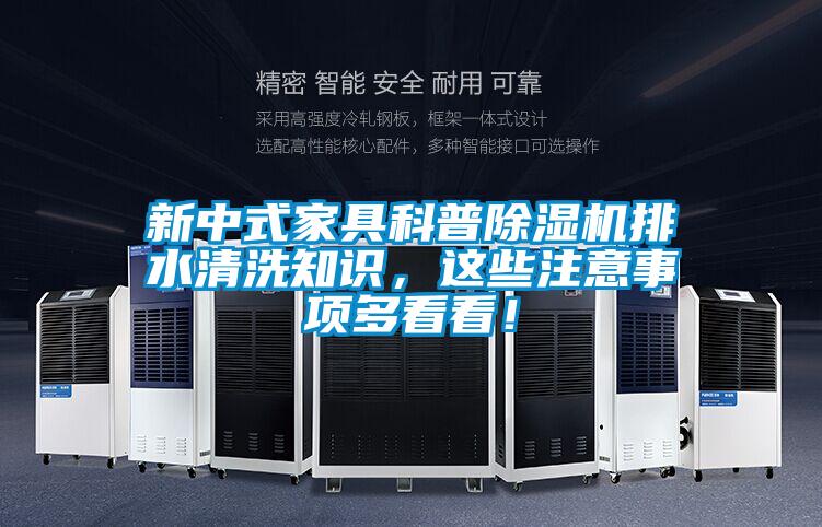 新中式家具科普除濕機排水清洗知識，這些注意事項多看看！