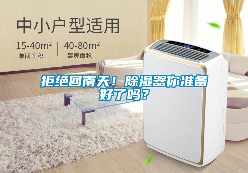 拒絕回南天！除濕器你準(zhǔn)備好了嗎？