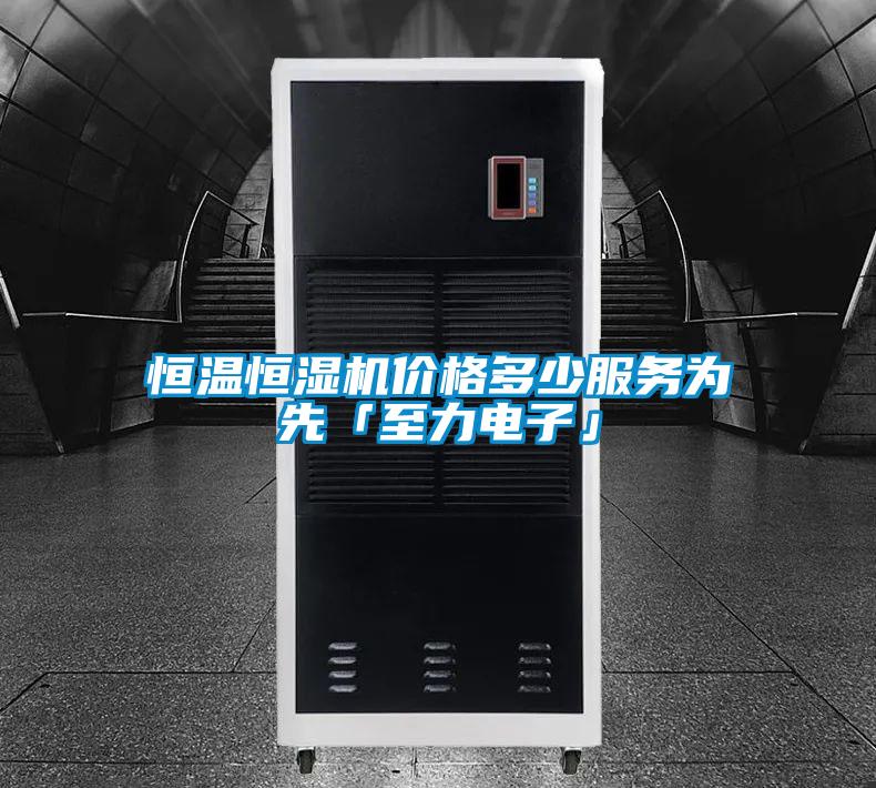 恒溫恒濕機價格多少服務為先「至力電子」