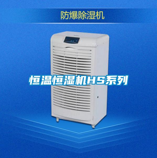 恒溫恒濕機HS系列