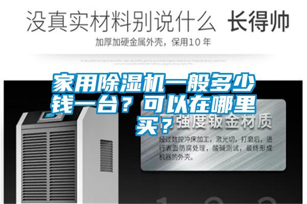 家用除濕機一般多少錢一臺?可以在哪里買?