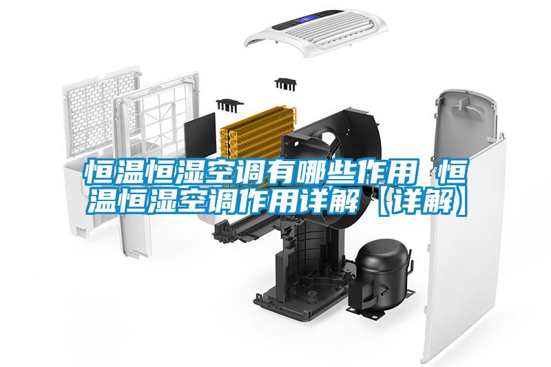 恒溫恒濕空調(diào)有哪些作用 恒溫恒濕空調(diào)作用詳解【詳解】