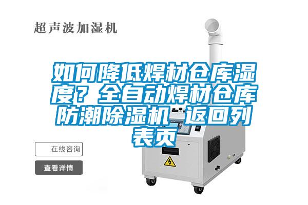 如何降低焊材倉(cāng)庫(kù)濕度？全自動(dòng)焊材倉(cāng)庫(kù)防潮除濕機(jī) 返回列表頁(yè)