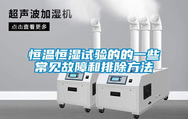 恒溫恒濕試驗的的一些常見故障和排除方法