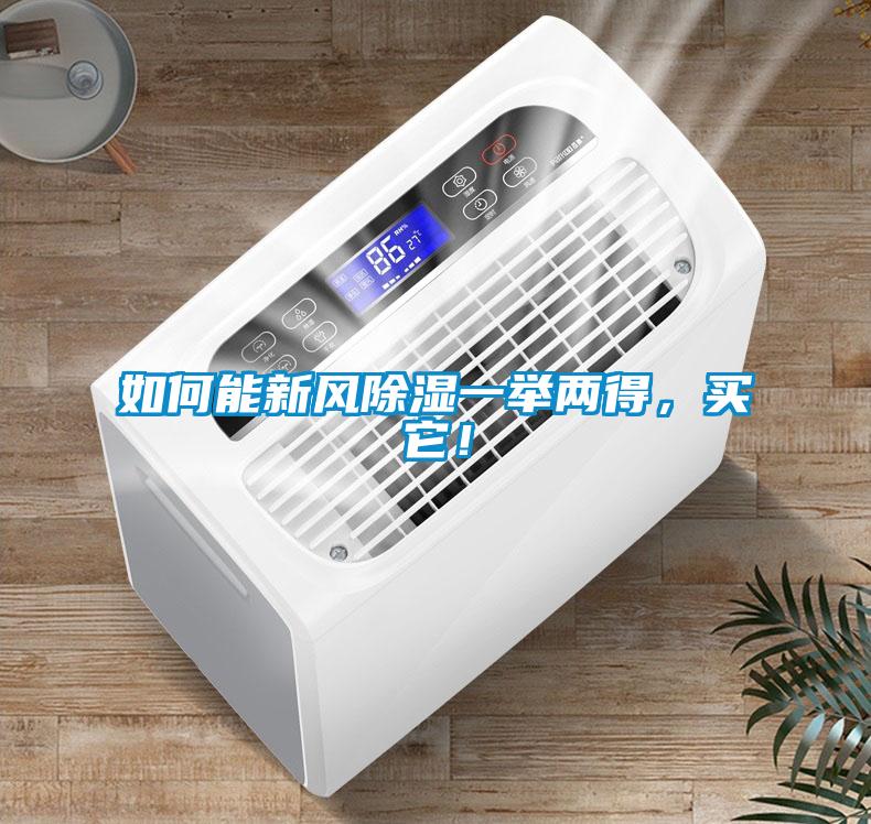 如何能新風(fēng)除濕一舉兩得,買它!