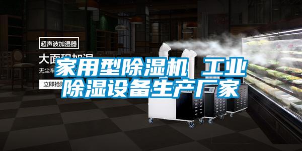 家用型除濕機 工業除濕設備生產廠家