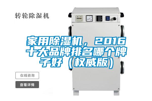 家用除濕機，2016十大品牌排名哪個牌子好（權威版）