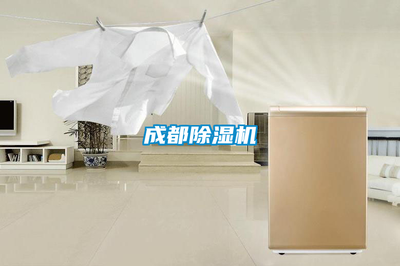 成都除濕機(jī)