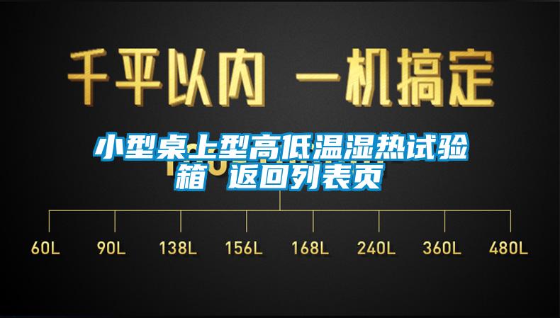 小型桌上型高低溫濕熱試驗箱 返回列表頁