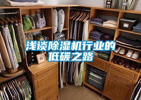 淺談除濕機行業(yè)的低碳之路